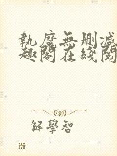 执魔无删减版笔趣阁在线阅读封面