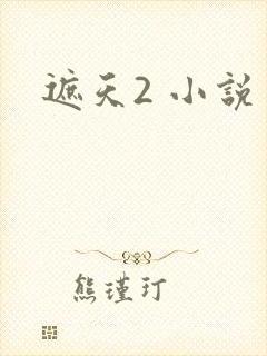 遮天2 小说