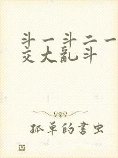 斗一斗二一起杂交大乱斗