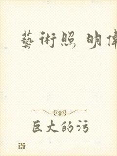 艺术照 明伟封面