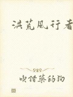 洪荒风行者封面