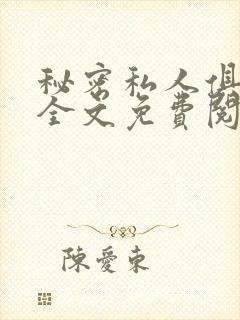 秘密私人俱乐部全文免费阅读封面