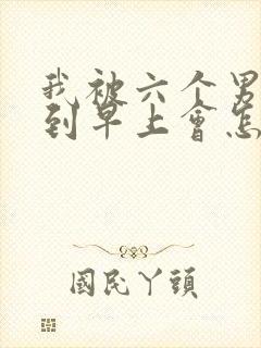 我被六个男人躁到早上会怎么样