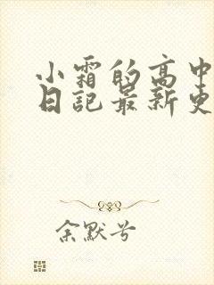 小霜的高中成长日记最新更新