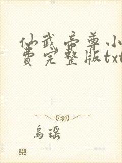 仙武帝尊小说免费完整版txt下载