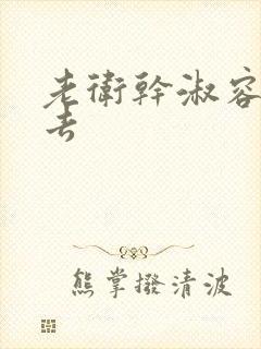 老卫干淑容晕过去封面