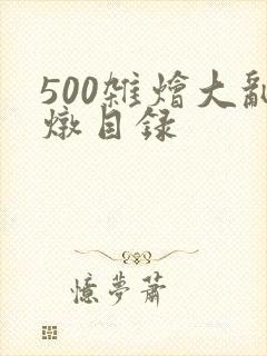 500杂烩大乱炖目录