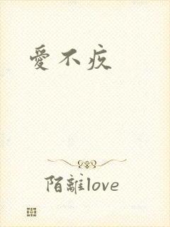 爱不疚封面