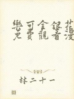 乐可金银花全文免费观看漫画