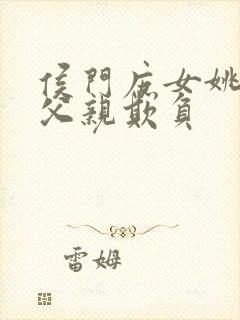 侯门庶女姚蕊被父亲欺负封面