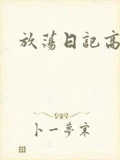 放荡日记高h