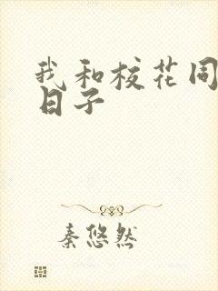 我和校花同居的日子