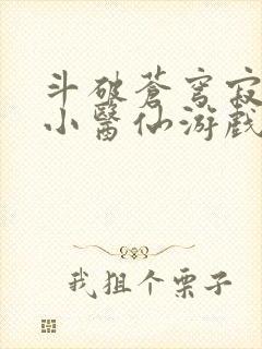 斗破苍穹寂寞的小医仙游戏世界