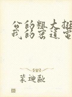 公的粗大挺进了我的密道电影院封面