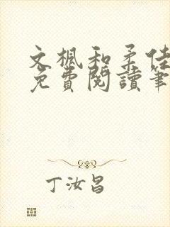 文枫和柔佳全文免费阅读笔趣阁封面