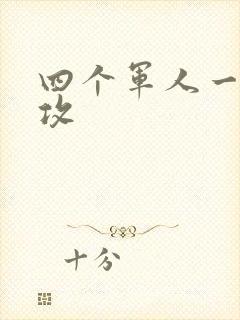 四个军人一受多攻