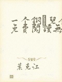 一个钢镚儿全文免费阅读无弹窗