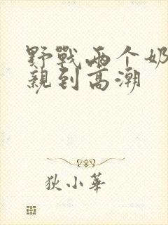 野战两个奶头被亲到高潮封面