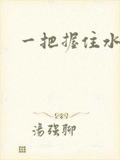 一把握住水蜜桃