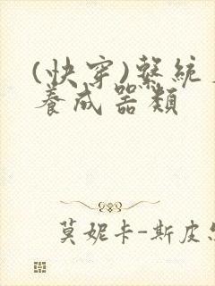 (快穿)系统名养成器类