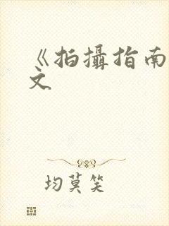 《拍摄指南》全文