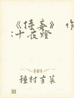 《侍妾》 作者:十夜灯