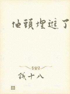 他头埋进了花蕊