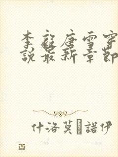 李毅唐雪穿越小说最新章节阅读免费封面