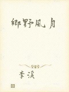 乡野风月
