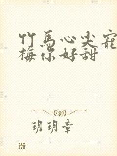 竹马心尖宠小青梅你好甜