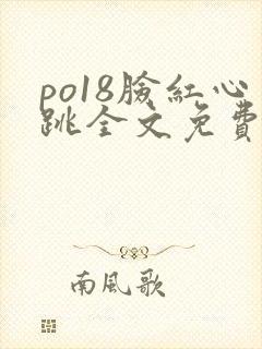 po18脸红心跳全文免费阅读笔趣阁封面