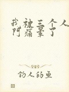 我被三个人开三门痛晕了