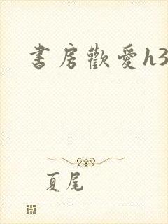 书房欢爱h39封面