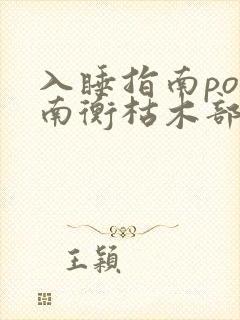 入睡指南po况南衡枯木部落