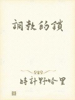 调教的锁