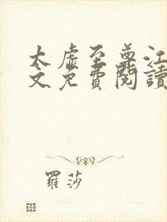 太虚至尊江凡全文免费阅读2190章节