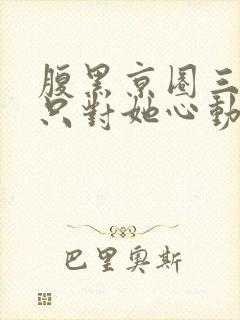 腹黑京圈三爷,只对她心动封面