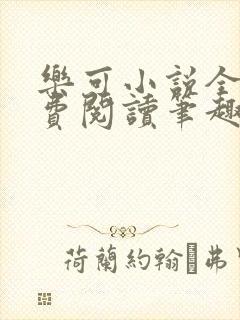 乐可小说全文免费阅读笔趣阁封面