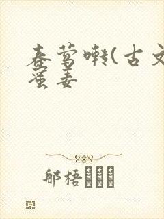 春莺啭(古文)蜜姜