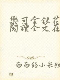 乐可金银花免费阅读全文在线笔趣阁小说