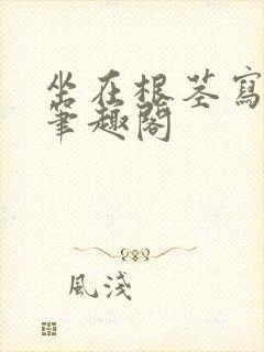 坐在根茎写作业笔趣阁