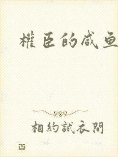 权臣的咸鱼娘子