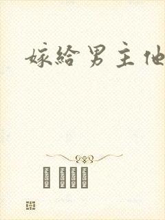 嫁给男主他爸爸