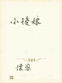 小后娘