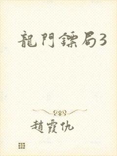 龙门镖局3