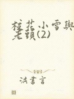 校花小雪与门卫老头(2)