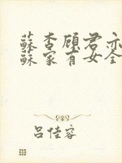 苏杳顾君亦小说苏家有女全文免费阅读