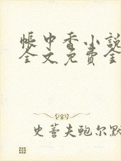 帐中香小说在线全文免费金银花