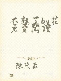 不想了by花卷免费阅读