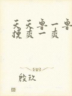 天天鲁一鲁摸一摸爽一爽封面